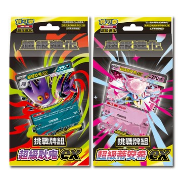 【就是要玩】寶可夢卡牌 寶可夢 超級進化 超級耿鬼 超級蒂安希 頂尖捕捉器 不公印章 預組 耿鬼 蒂安希 耿鬼ex 卡牌