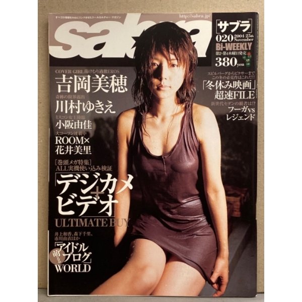 sabra サブラ 2004年11月25日　020 吉岡美穂 両面ピンナップ付。川村ゆきえ・小阪由佳・ROOM×花井美里・桐村萌絵・橋本愛実（橋本マナミ）　など