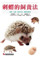 刺蝟的飼養法【二手書_良好】TAAZE讀冊生活