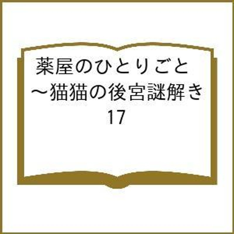 薬屋のひとりごと 猫猫の後宮謎解き手帳 17/日向夏/倉田三ノ路 | LINE