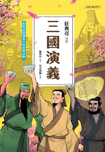 三國演義(典藏版)