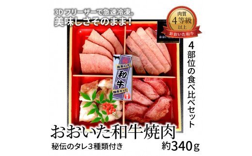 3Dフリーザーで急速冷凍。美味しさそのまま！おおいた和牛焼肉セット　約340ｇ（秘伝のタレ３種類付き）