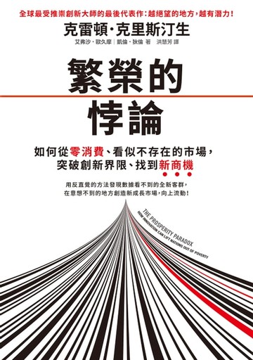 【電子書】繁榮的悖論：如何從零消費、看似不存在的市場，突破創新界限、找到新商機