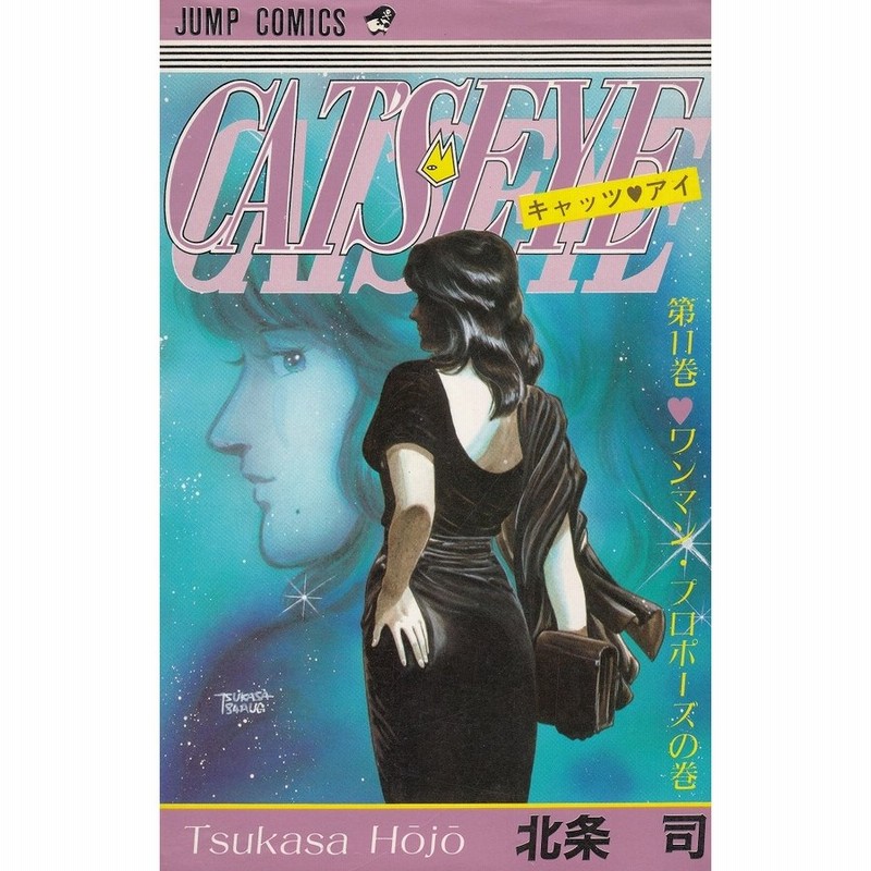 キャッツ アイ １１ 北条司 中古 漫画 通販 Lineポイント最大0 5 Get Lineショッピング