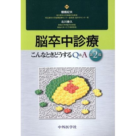 脳卒中診療　こんなときどうするＱ＆Ａ　第２版／棚橋紀夫(著者)