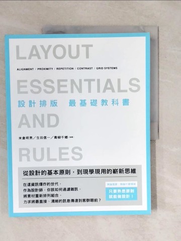 【書寶二手書T5／設計_ZOD】設計排版 最基礎教科書：無論是誰，無論什麼領域，只要熟悉原則，就能做設計！_米倉明男, 生田信一, 青柳千鄉,  沈俊傑