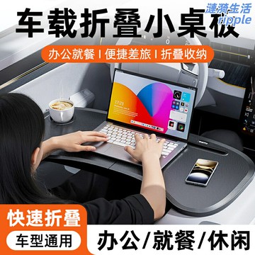 【多功能摺疊】車載小桌板 汽車桌 餐桌 電腦桌 摺疊桌 辦公桌 學習桌 吃飯寫字 筆記本支架 後排乘客 長途旅行必備