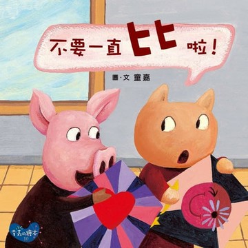 【電子書】不要一直比啦！