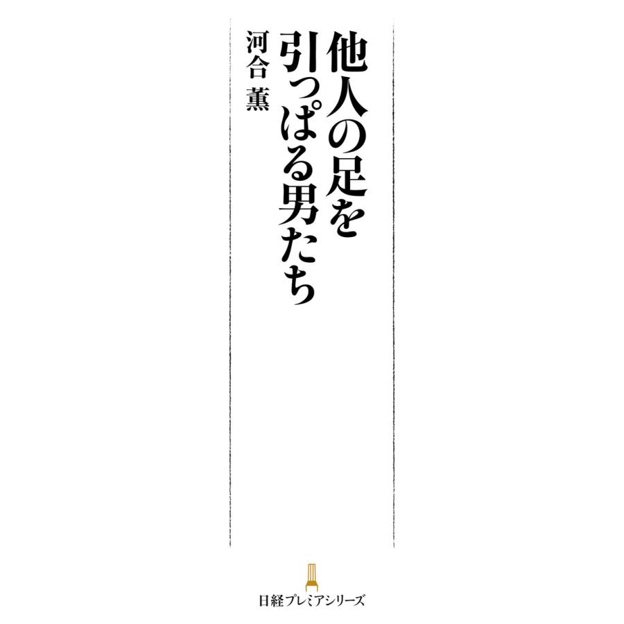 他人の足を引っぱる男たち