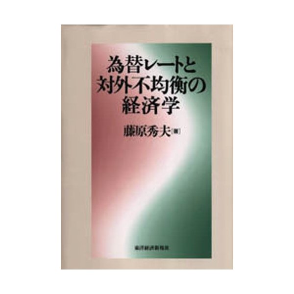 為替レートと対外不均衡の経済学