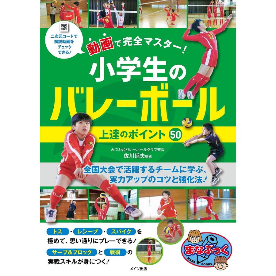 動画で完全マスター 小学生のバレーボール上達のポイント50 佐川延夫