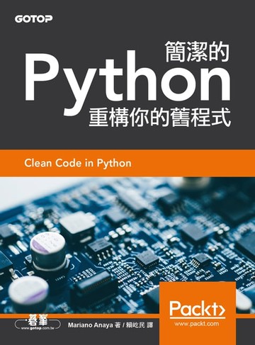 【電子書】簡潔的Python｜重構你的舊程式