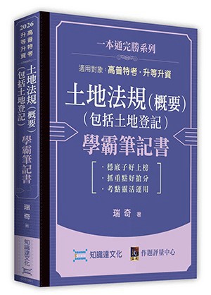 <麗文校園購>土地法規（概要）（包括土地登記）學霸筆記書 2026/01 瑞奇 9786269982868