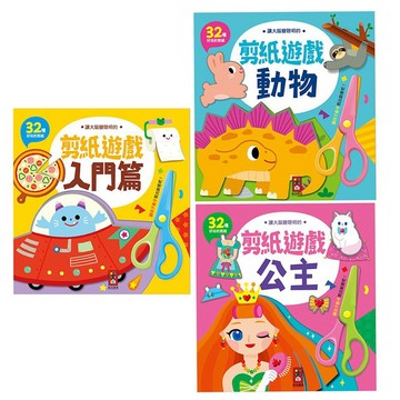📚三三童趣鋪📚 讓大腦變聰明的剪紙遊戲-入門篇/動物/公主 風車圖書 童書 動手做 手指肌肉 精細動作