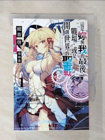 【書寶二手書T9／一般小說_S8W】這是妳與我的最後戰場，或是開創世界的聖戰 (1)_?鍋蒼