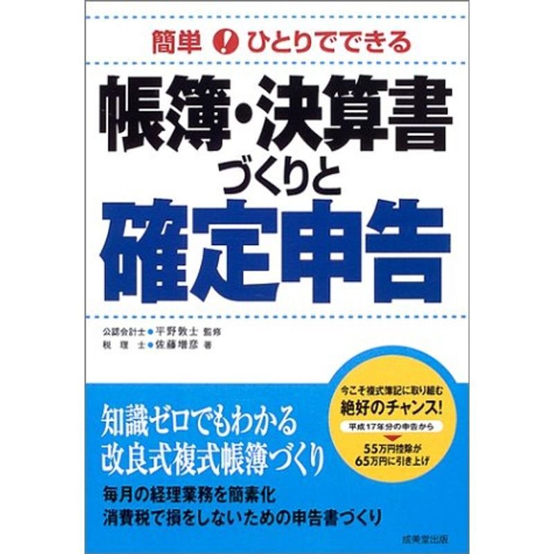 簡単ひとりでできる帳簿・決算書づくりと確定申告