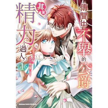 傳聞中不舉的公爵其實精力過人。沒聽說訂婚後會被他疼愛一整晚！(1)