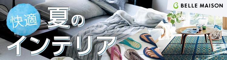 夏の快適インテリア特集