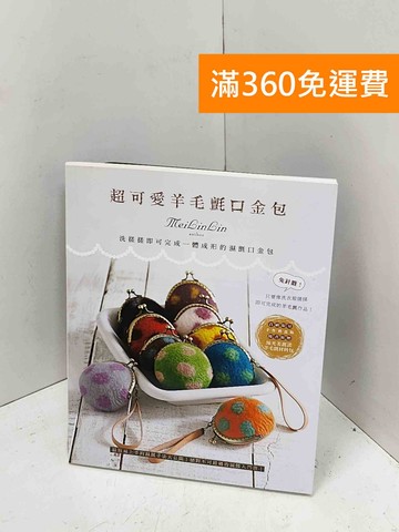 【雷根360免運】【送贈品】超可愛羊毛氈口金包  #八成新【Q-P1204】