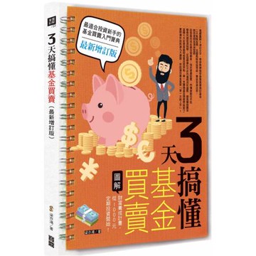 3天搞懂基金買賣：財富養成計畫，從1000元定期投資開始！（最新增訂版）