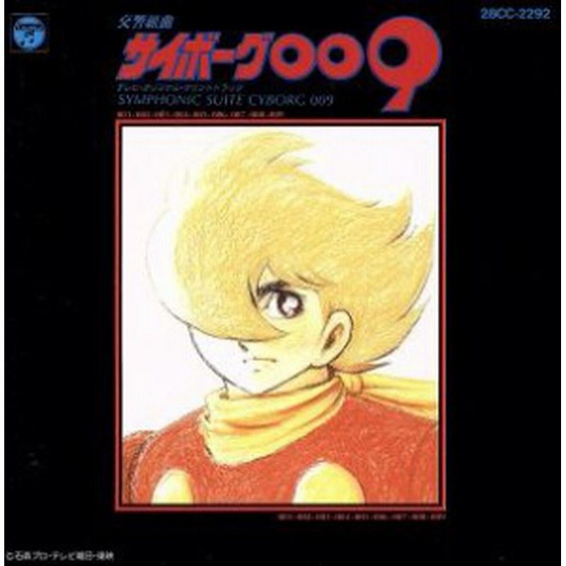 中古 交響組曲 サイボーグ００９ アニメ 通販 Lineポイント最大get Lineショッピング