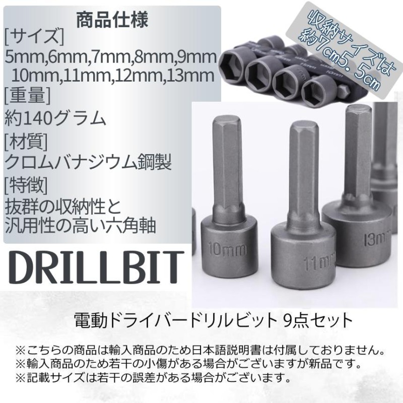 電動 ドライバー ソケット アダプター ビット 9本 セット 5mm〜13mm