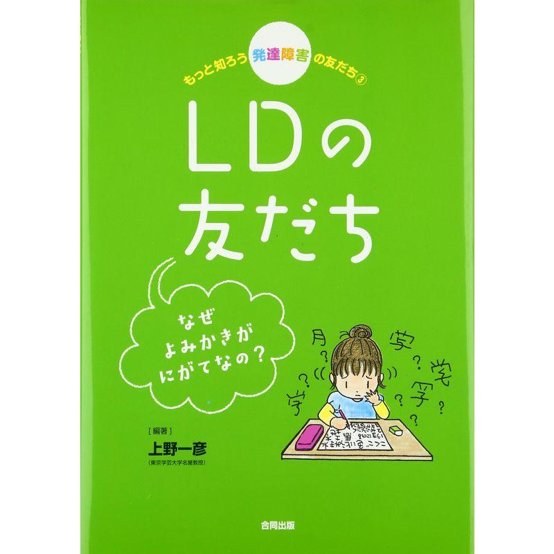 もっと知ろう 発達障害の友だち3LDの友だち: なぜよみかきがにがてなの? (もっと知ろう発達障害の友だち 3)