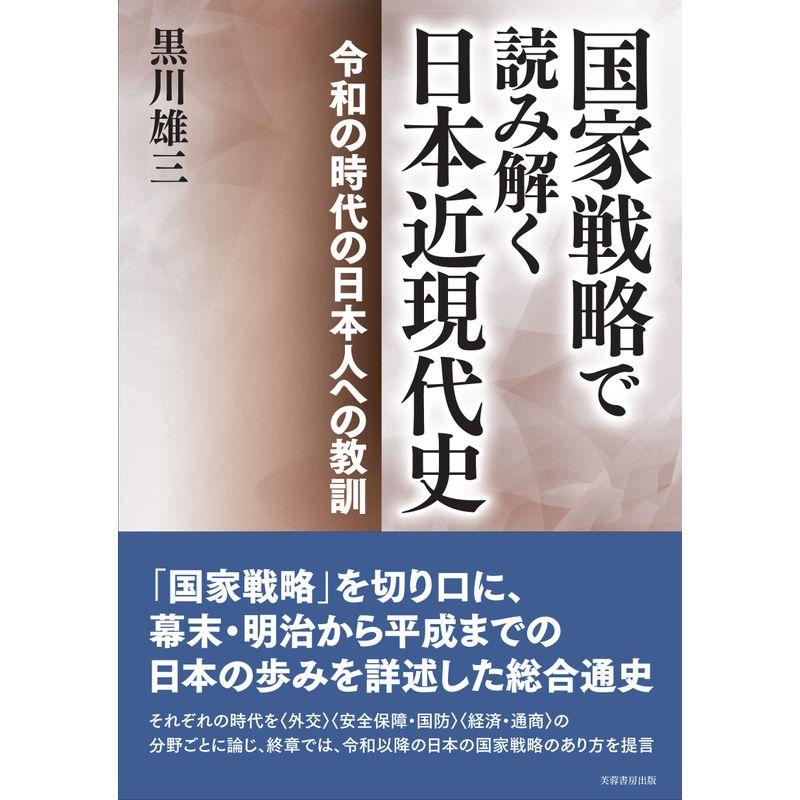 国家戦略で読み解く日本近現代史 ?令和の時代の日本人への教訓ー