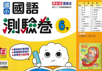 康軒版-國小6下-測驗卷-國語-114學年下學期適用