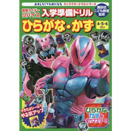 キャラクタードリルシリーズ 入学準備ドリル ひらがな・かず 仮面ライダーリバイス