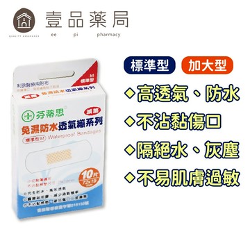【芬蒂思】免濕防水透氣繃 (標準型10片/加大型6片)【壹品藥局】