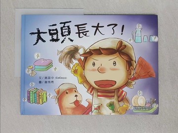 【書寶二手書T1／少年童書_Z89】大頭 長大了：學習篇_姚詠中