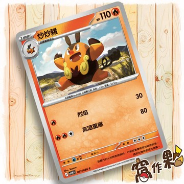 【窩作夥】炒炒豬 Sv11w 012 M2a 025 普卡 C 純白閃焰 超級進化夢想ex 寶可夢 PTCG 中文版單卡