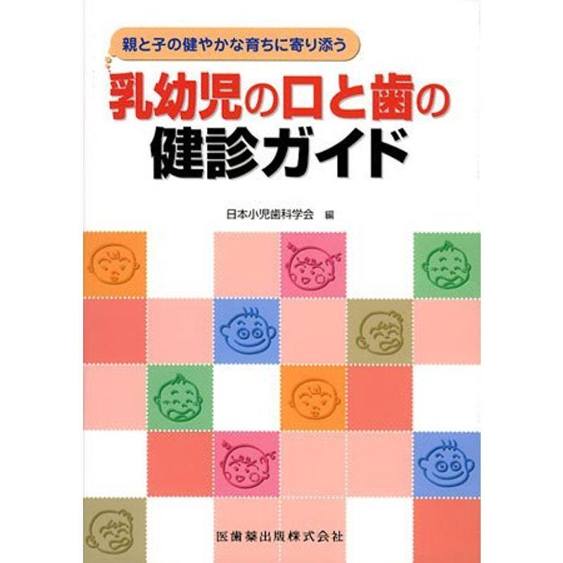 乳幼児の口と歯の健診ガイド?親と子の健やかな育ちに寄り添う