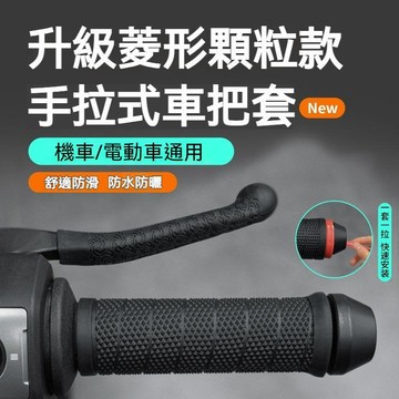台灣出貨🔥機車手把套 抽拉式硅膠手把套 顆粒防滑 防水防曬 電動車手把套 電動車防滑減震手把套 車煞車套 通用 隔熱套
