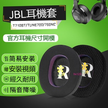 【現貨】JBL TUNE700 T710BT耳機套皮耳套Tune750BTNC 760NC耳機海綿套頭戴式藍牙降噪替換