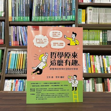 <全新>五南出版 歷史、哲學【哲學原來這麼有趣(王芳)】（2023年9月）(RM4C)