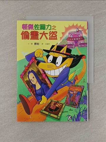 【書寶二手書T1／兒童文學_YFY】怪傑佐羅力34：怪傑佐羅力之偷畫大盜_原裕/圖文,  王蘊潔