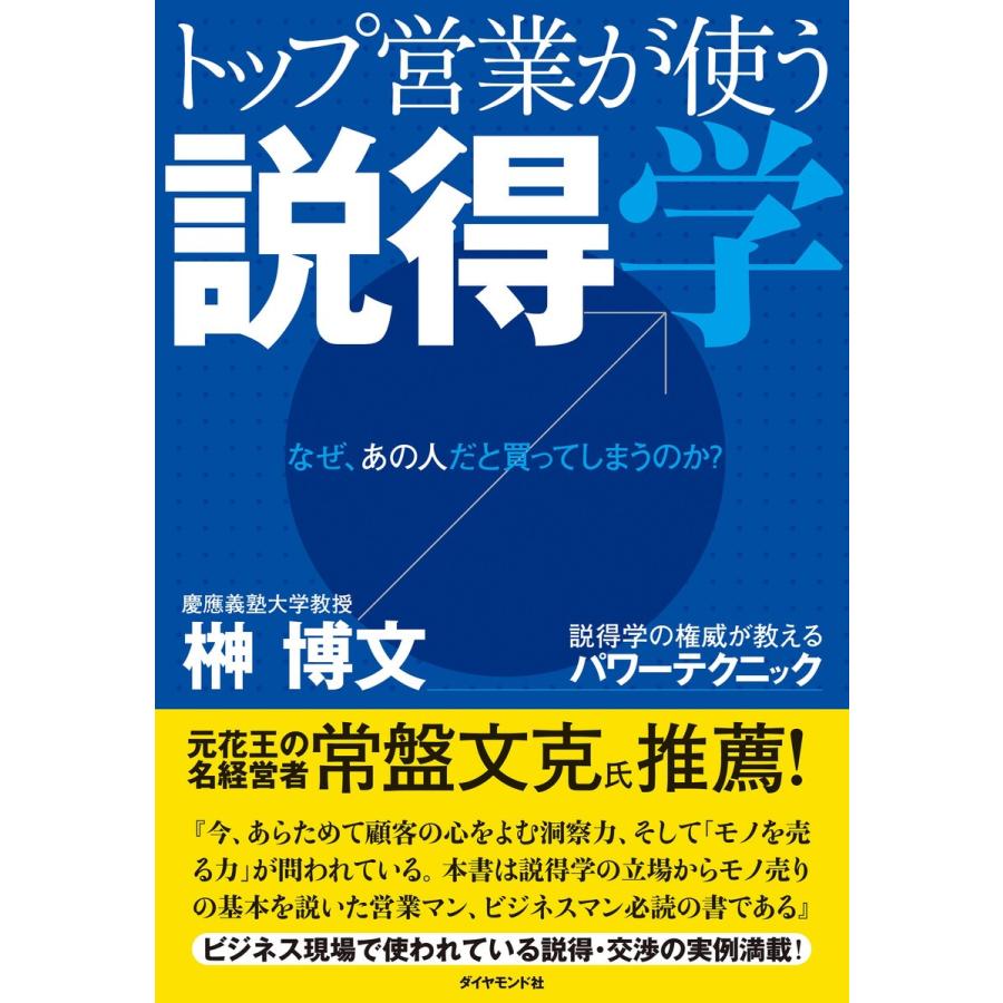 トップ営業が使う説得学 なぜ,あの人だと買ってしまうのか 説得学の権威が教えるパワーテクニック