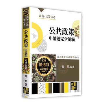 公共政策申論題完全制霸(高考三級/三等特考)