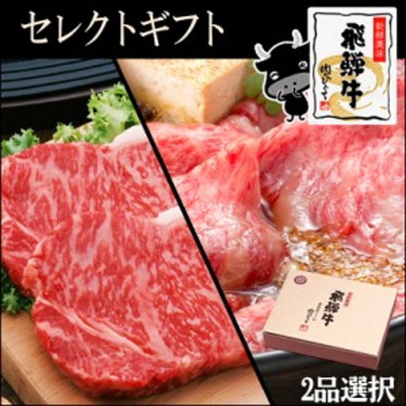 ギフト　御歳暮　牛肉　LINEショッピング　すき焼き/しゃぶしゃぶ　ロース　お歳暮　飛騨牛　セレクトギフト　送料無料　2023　和牛　肉　/焼肉/サーロインステーキから