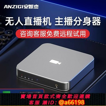 【台灣公司 可開發票】抖音快手24小時Ai無人直播系統防違規非全套一體機軟硬件盒子設備