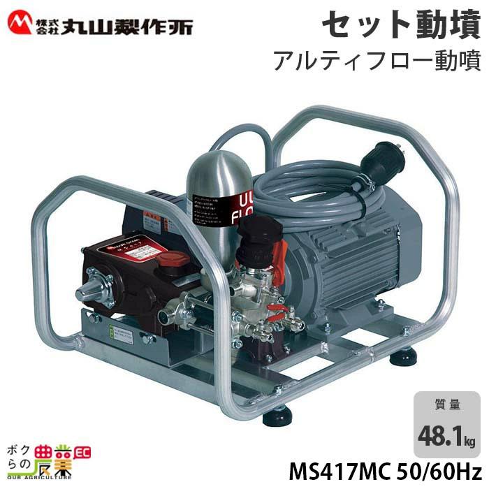 電動噴霧器 噴霧器 動力噴霧器 丸山製作所 MS417MC 50/60Hz モーターセット動噴 アルティフロー動噴 通販  LINEポイント最大0.5%GET LINEショッピング