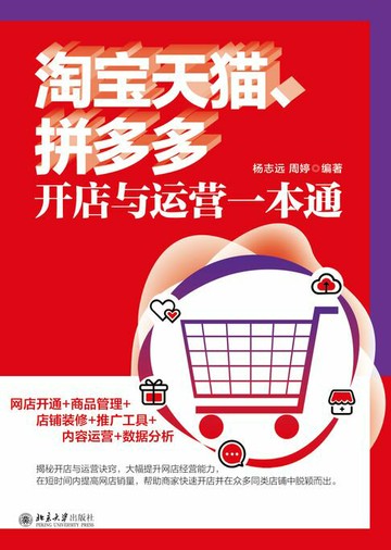 【電子書】淘宝天猫、拼多多开店与运营一本通