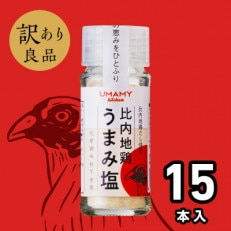 日本三大美味鶏である比内地鶏を使った「比内地鶏うまみ塩24g」×15本セット