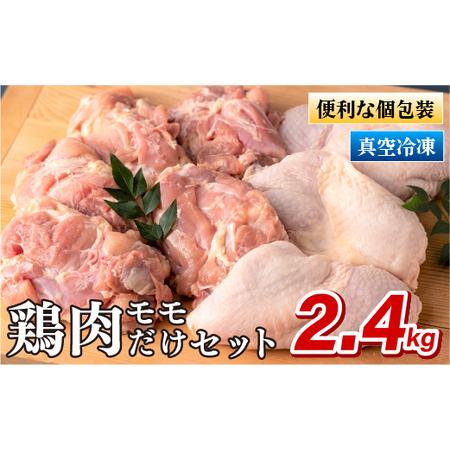 ふるさと納税 ながさき福とり鶏肉モモだけセット(2.4kg) 長崎県佐世保市