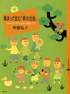 集まって住む「終の住処」 自分の意思で暮 齊藤祐子