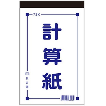 美加美 72K 計算紙 10本/ 包 D4572【APP滿額下單4%點數(單一帳號最高1000點)】7/31止