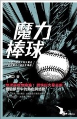 魔力棒球（修訂版）[二手書_普通]