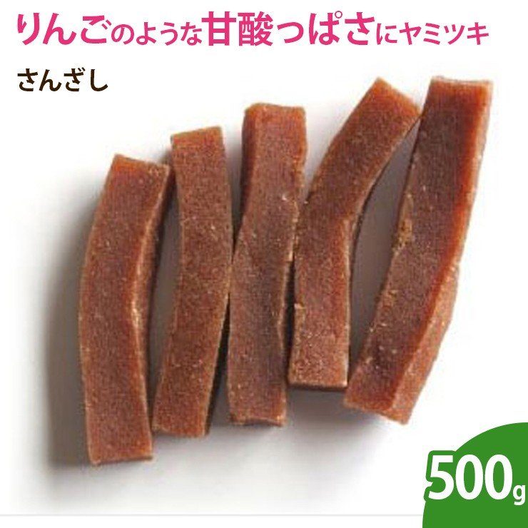 さんざし（山査子）500ｇ サンザシ ドライフルーツ 無添加 ノンオイル 乾燥フルーツ